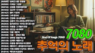 7080 가을 음악다방-가을에 꼭 들어야 할 감성 플레이리스트!📼📼50대이상이 들으면 기분좋아지는 7080노래모음