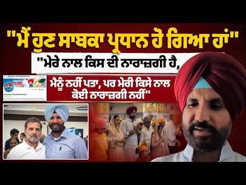 Raja Warring Exclusive Interview | ‘ਮੈਂ ਹੁਣ ਸਾਬਕਾ ਪ੍ਰਧਾਨ ਹੋ ਗਿਆ ਹਾਂ’! ਬੋਲੇ—‘ਮੇਰੀ ਕਿਸੇ ਨਾਲ ਕੋਈ..