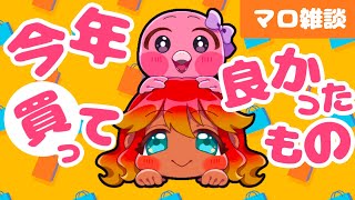 【 雑談配信 / 初見さん歓迎 】💕皆が今年買ってよかったものを教えて！！🍑【 めまいパレード / 羽合アン / 桃野トリ / 個人VTuber 】
