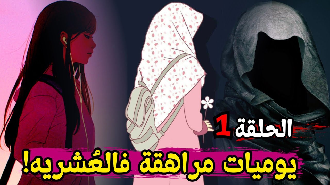 قصة مليكة .. الحب وعالم الجن في زمن العشريه السوداء / الحلقة الأولى