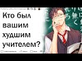 Кто был вашим худшим учителем и что он сделал?