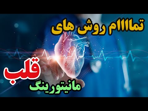 انواع روش های مانیتورینگ قلبی و نحوه گرفتن نوار قلب     