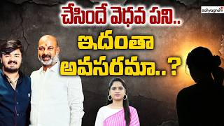 సోయి తప్పిన 'బండి' రాజకీయం : Bandi Sanjay Press Meet Comments Hits Back | Bandi Bhagirath Case