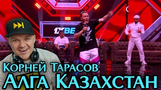 Корней Тарасов - Алга Казахстан | каштанов реакция