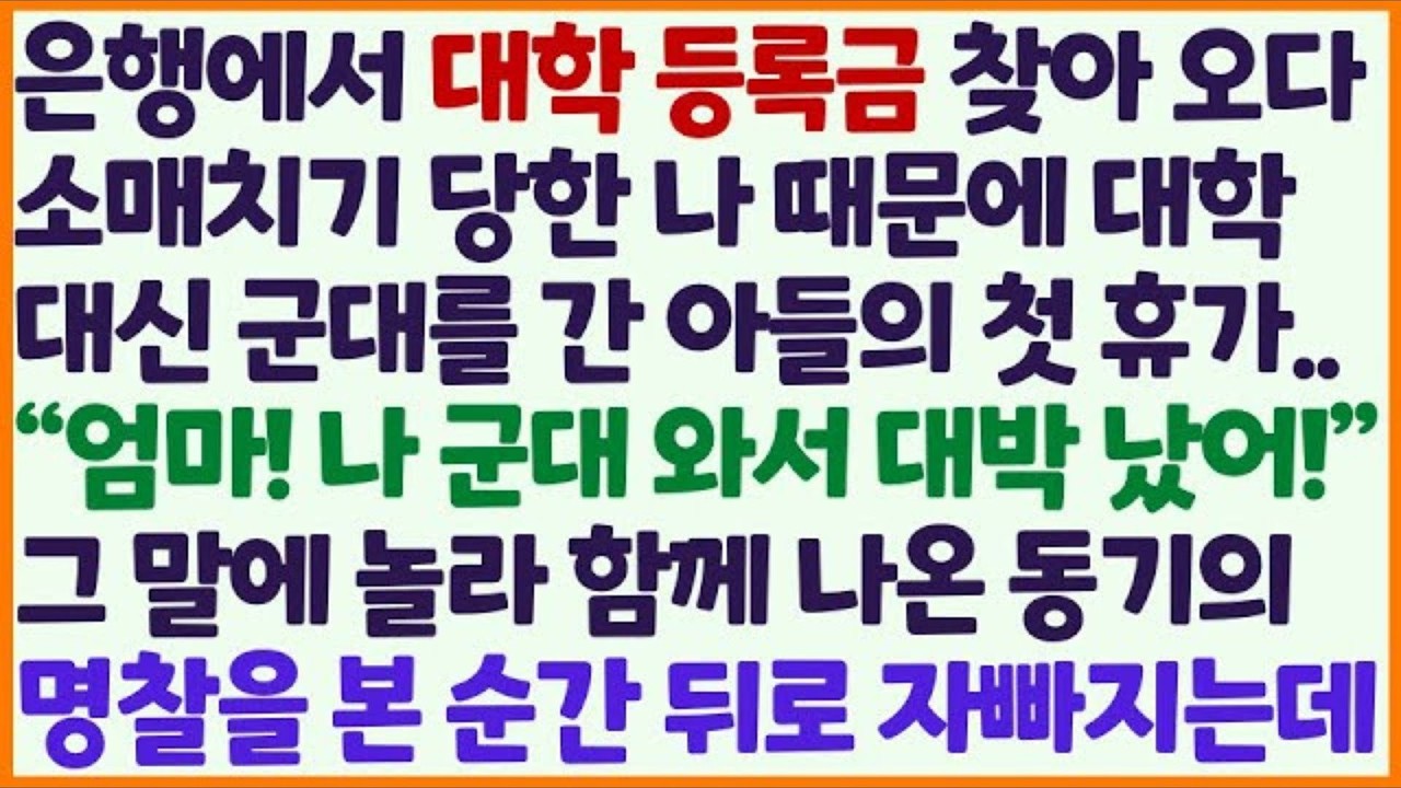 💗 신청사연 은행에서 찾은 대학 등록금 소매치기 당한 나 때문에 군대를 간 아들 첫 휴가 함께 나온 동기 명찰을 본 순간 아들 인생 대박 감동사연 사이다사연 라디오드라마 사연라디