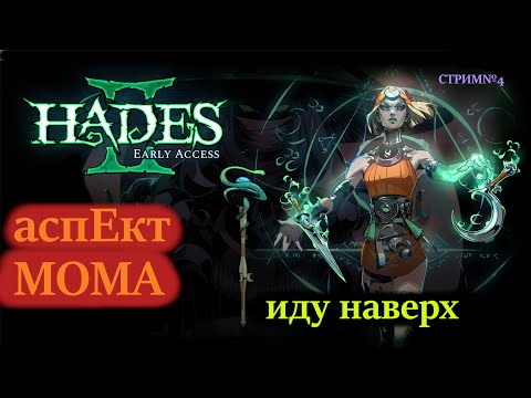 Видео: HADES 2 забег наверх и новый аспект посоха  стрим №4
