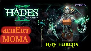 HADES 2 забег наверх и новый аспект посоха  стрим №4