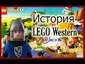 История Lego Western (Дикий Запад)