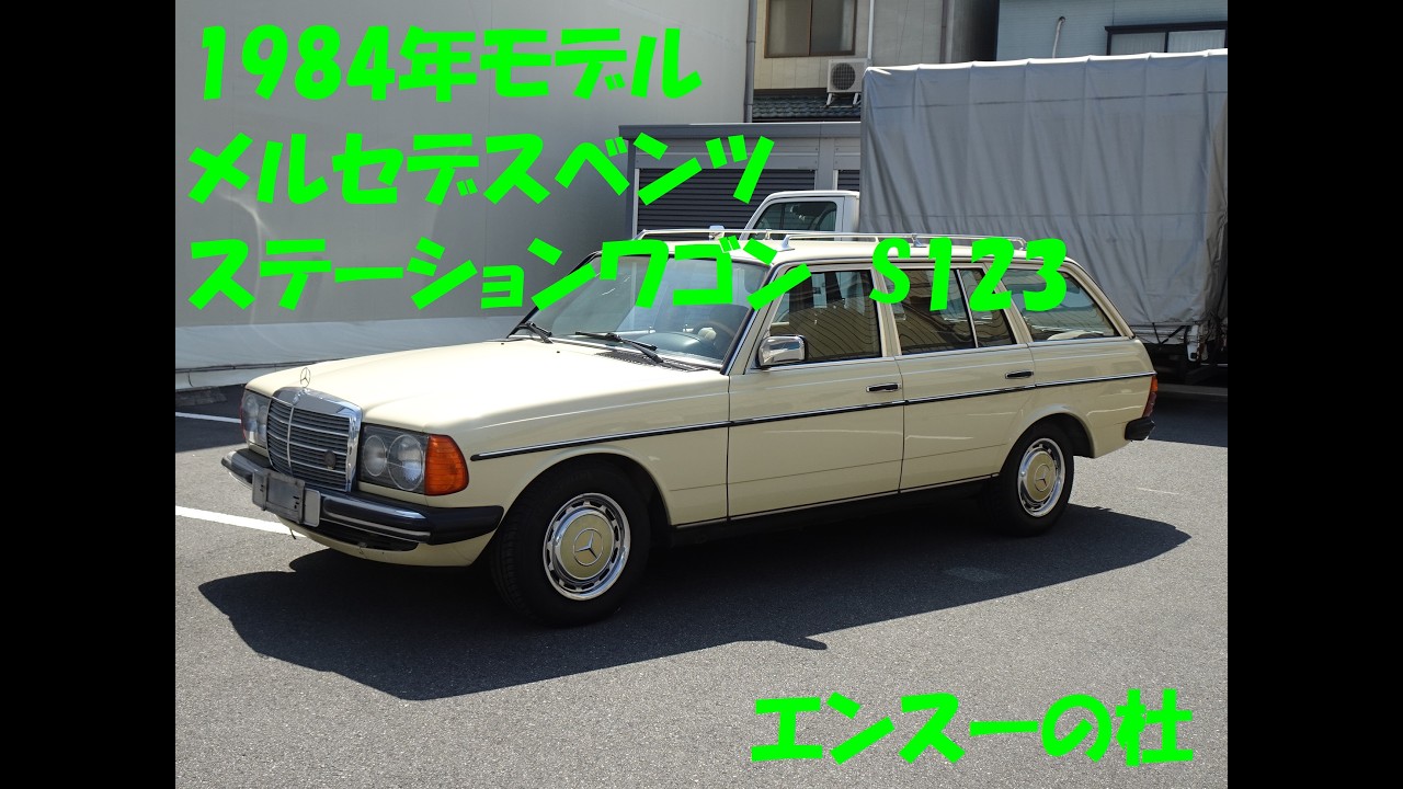 1984年モデル メルセデスベンツステーションワゴン S123 エンスーの杜 