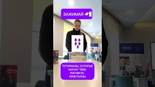 Как рисовать кристаллы на планшете | рисование по схемам