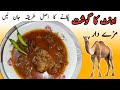         اونٹ کا گوشت پکانے کا صحیح طریقہ 