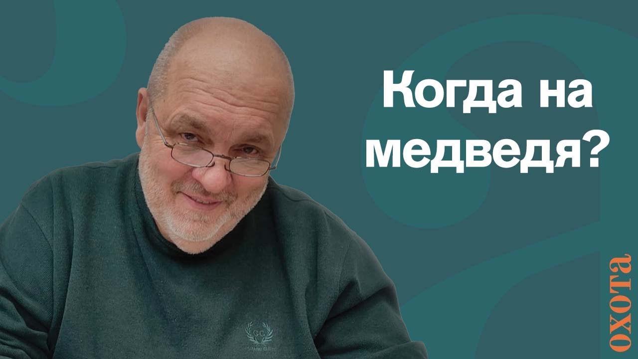 Когда на медведя? Валерий Кузенков об охоте на медведя. О сроках охоты ...
