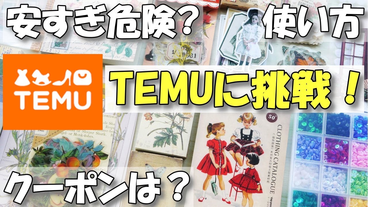 怪しい？海外通販TEMUに挑戦！紙もの購入品紹介♪初回クーポンはもらえるの？アリエク/SHEINとの比較
