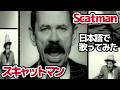【スキャットマン・ジョン】スキャットマン（Scatman）【日本語で歌ってみた】