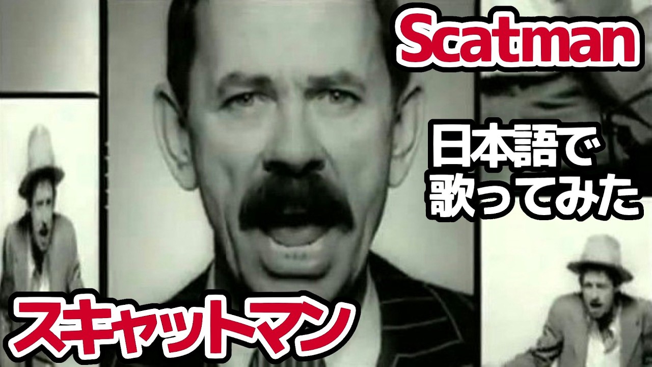 すきゃっとまん！♥2点 Scatman John - Scatman (Ski-ba-bop-ba-dop-bop) (Lyrics) - YouTube