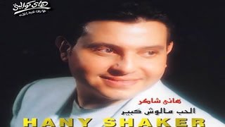                                       هاني شاكر   يا فرح اسعد ليالينا - اسمعها