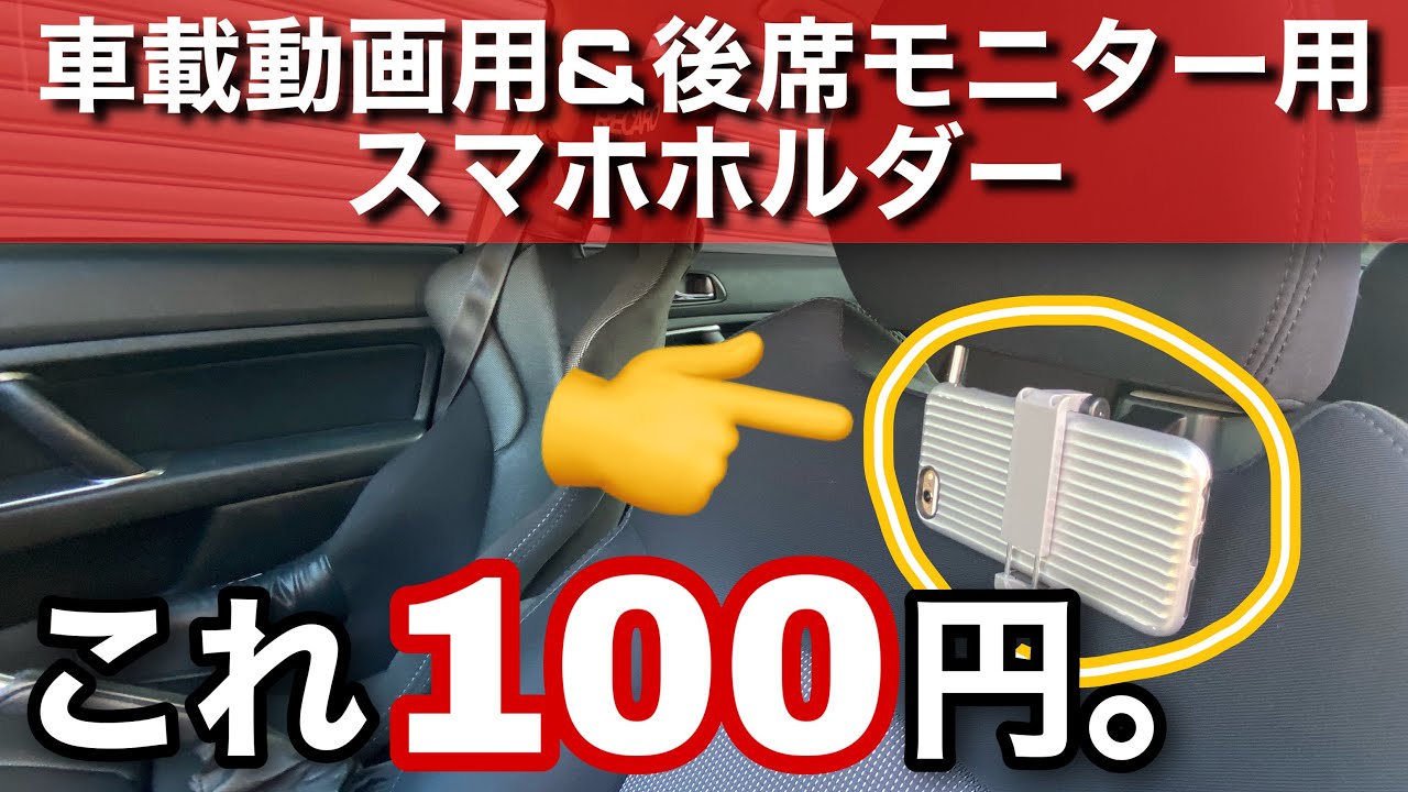 神100円ショップ 車載動画用スマホホルダー紹介 Youtube