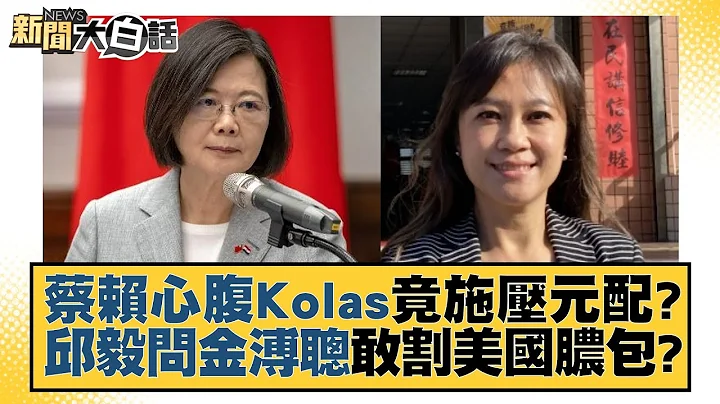 蔡賴心腹Kolas竟施壓元配？邱毅問金溥聰敢割美國膿包？ 新聞大白話@tvbstalk 20230718 - 天天要聞