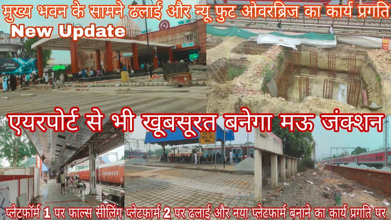 मऊ जंक्शन Remodeling फुल अपडेट | मुख्य भवन का सुंदरीकरण और नये प्लेटफॉर्म बनाने का कार्य प्रगति