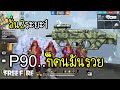 Free Fire รีโมเดล P90 สกินใหม่..ก็คนมันรวย