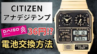 CITIZEN　アナデジ腕時計　電池交換済み シチズン（CITIZEN）アナデジテンプの腕時計の電池交換 | BROOCH