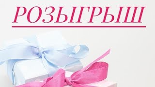 🎁Розыгрыш в честь 1000 подписчиков🎁