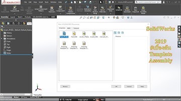 SolidWorks 2019 เบื้องต้น ภาษาไทย - การประกอบงาน 3 มิติ เบื้องต้น  Template Assembly
