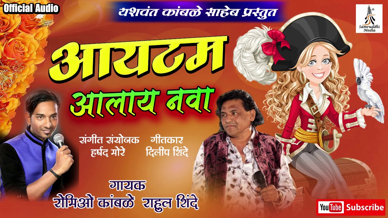 आयटम आलाय नवा - Item Alay Nava - Superhit Item Song || Romio Kamble & Rahul Shinde