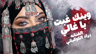 ضاق الحال ياغايب على قلبي || وينك وين || الفنانه براء الكوكباني || كلمات مختار معيض حصرياً 2024