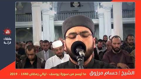 الشيخ حسام مرزوق  - ما تيسر من سورة يوسف - ليالي رمضان 1440  -  2019