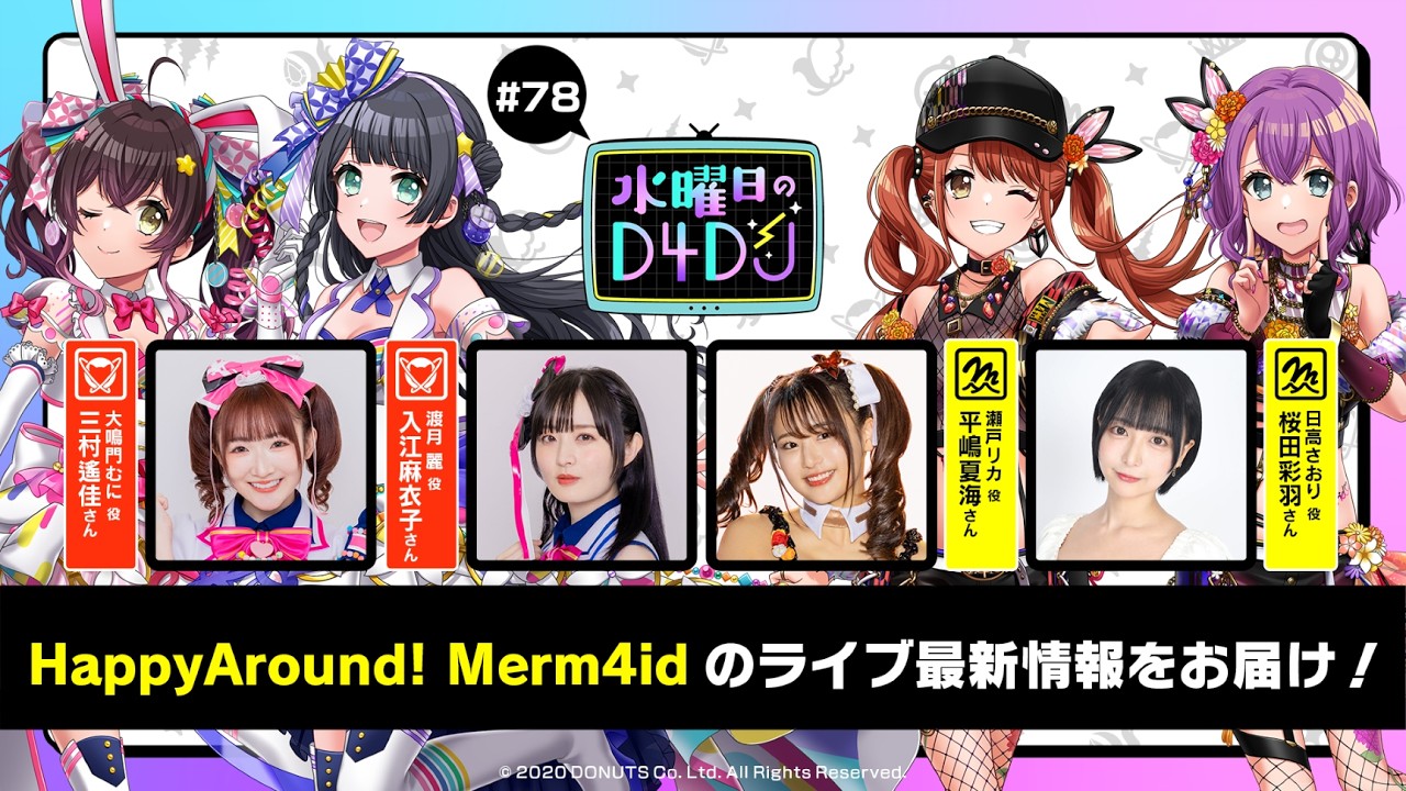 2/25(水)21:00～プレミア配信！】水曜日のD4DJ #78（出演：三村遙佳