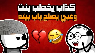 كذاب يخطب بنت والجار الغبي 😂😱