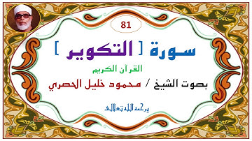 ‎⁨سورة التكوير 81   للشيخ محمود خليل الحصري⁩