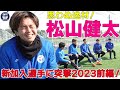 思わぬ逸材たちの競演!新加入選手に突撃2023【鹿児島ユナイテッドFC】