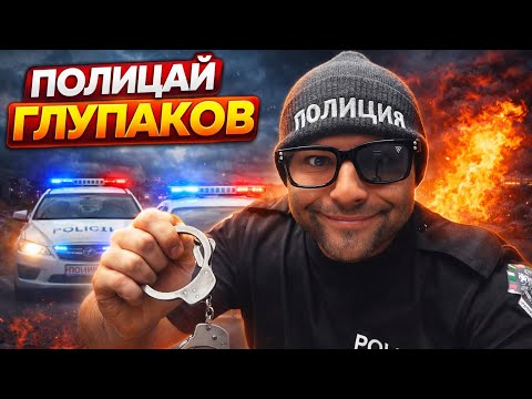 НАЙ-ГЛУПАВИЯТ ПОЛИЦАЙ В БЪЛГАРИЯ
