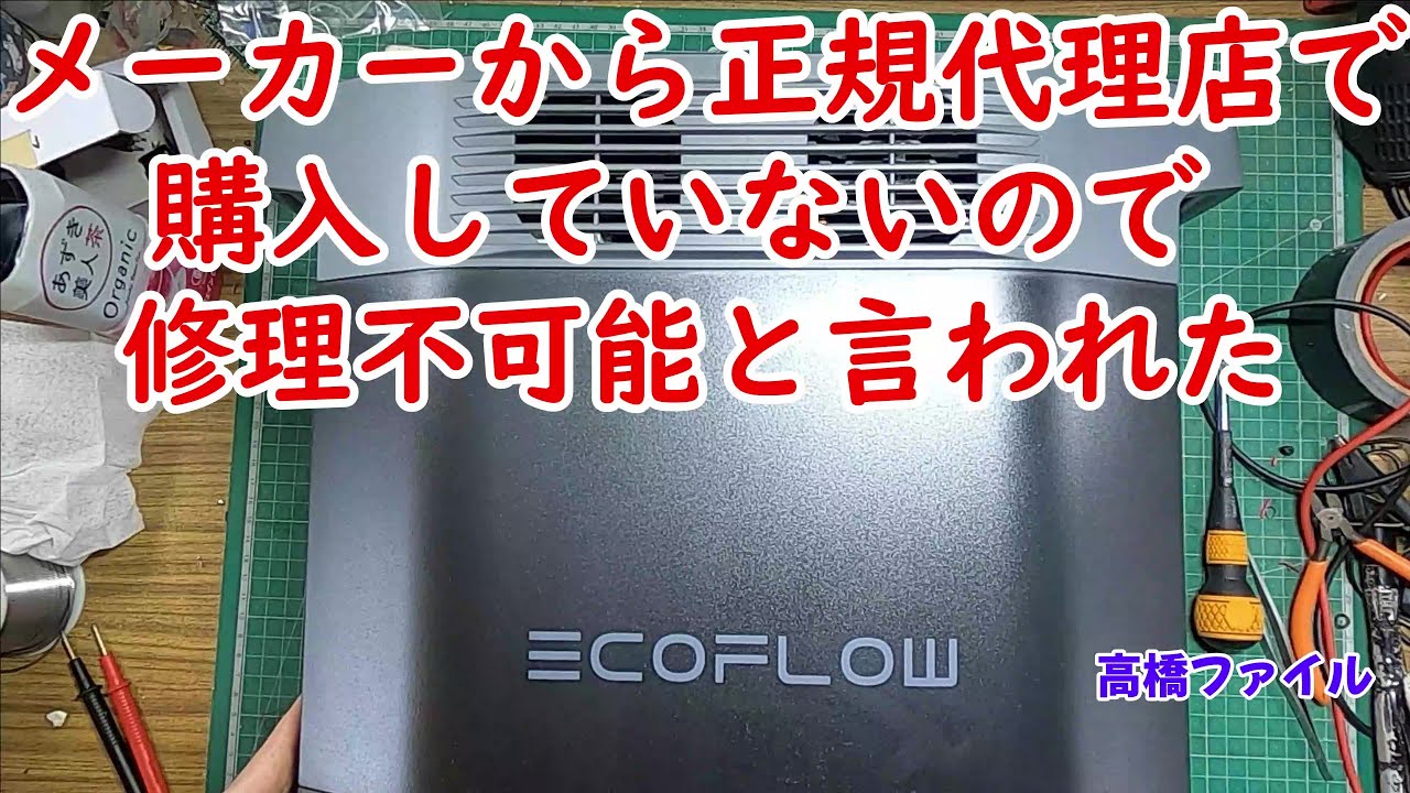 修理№ 613【メーカーから正規代理店で購入していないので 修理不可能と言われた】エコフローデルタ2 充電出来ない 視聴者様からの修理依頼