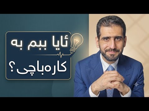 ئایا ببمە کارەباچی؟ 