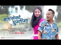 Batase ko ghumti ma  jiten lepcha  shayarna thapa  official music 2022