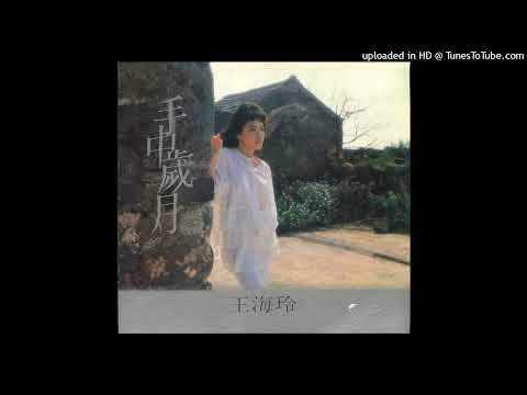 Tonton 王海玲-現在的心情(1986) di YouTube