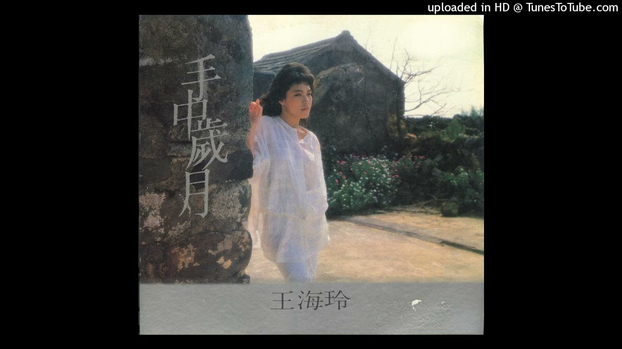 Ver 王海玲-現在的心情(1986) no YouTube