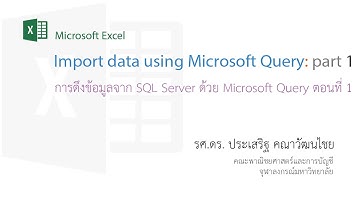 สอน Excel: การดึงข้อมูลจาก SQL Server มายัง Excel โดยใช้ Microsoft Query ตอนที่ 1