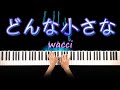【放課後カルテ 主題歌】wacci - どんな小さな  (ピアノ カバー) 歌詞付き
