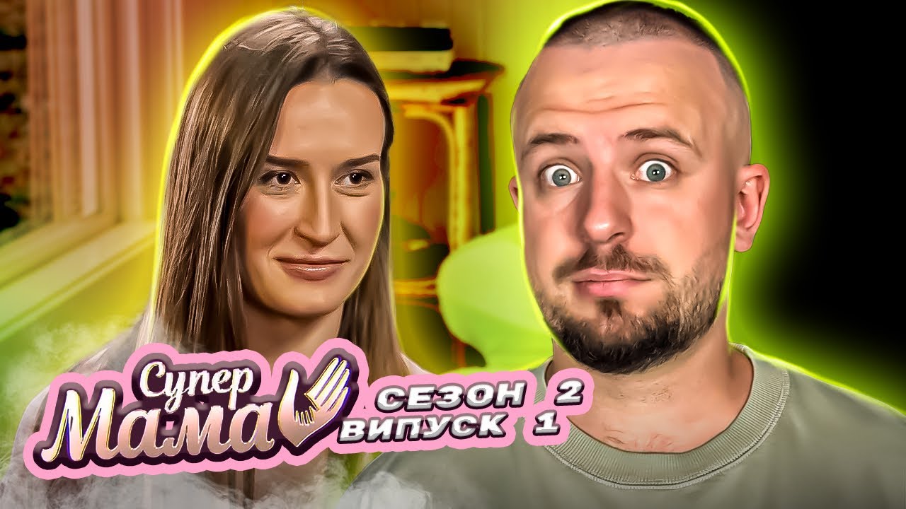 Супермама ► Мама Лєра муштрує доньку, наче в армії ► сезон 2 ► випуск 1