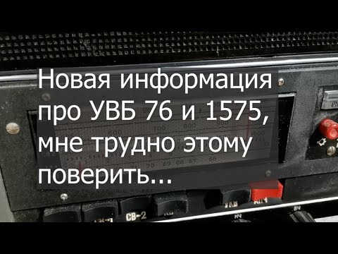 УВБ 76 и 1575  - Как они связаны и что скрывают?