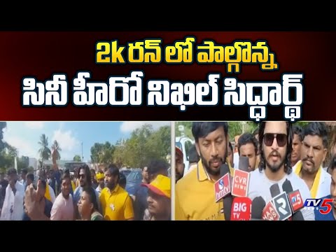 2k రన్ లో పాల్గొన్న సినీ హీరో నిఖిల్ సిద్ధార్థ్ | Hero Nikhil Siddarth Election Campaign | TV5 News - TV5NEWS