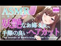 【ASMR】じゃあ、散髪に取り掛かりましょうか【CV.椎名へきる】