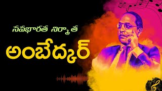 Nava bharatha nirmatha ambedkar telugu song