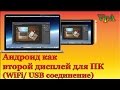 Андроид как второй дисплей для ПК (WiFi/ USB соединение)