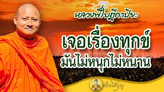 หลวงพี่ใบฎีกาปิยะ เจอเรื่องทุกข์มันไม่หนุกไม่หนาน ธรรมะฮาเฮ แหลงใต้ เทศน์ทองแดง