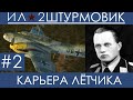 (Крест) Прохождение карьеры лётчика  в Ил-2 Штурмовик: Великие Сражения, Вильгельм Шрайбер ,  #2